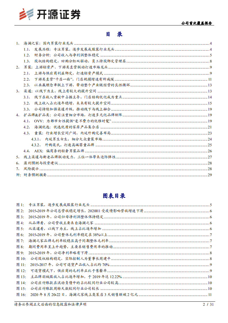 海澜之家-公司首次覆盖报告：线上渠道与新老品牌联动发力，服装龙头再起航-20201012.pdf 第2页