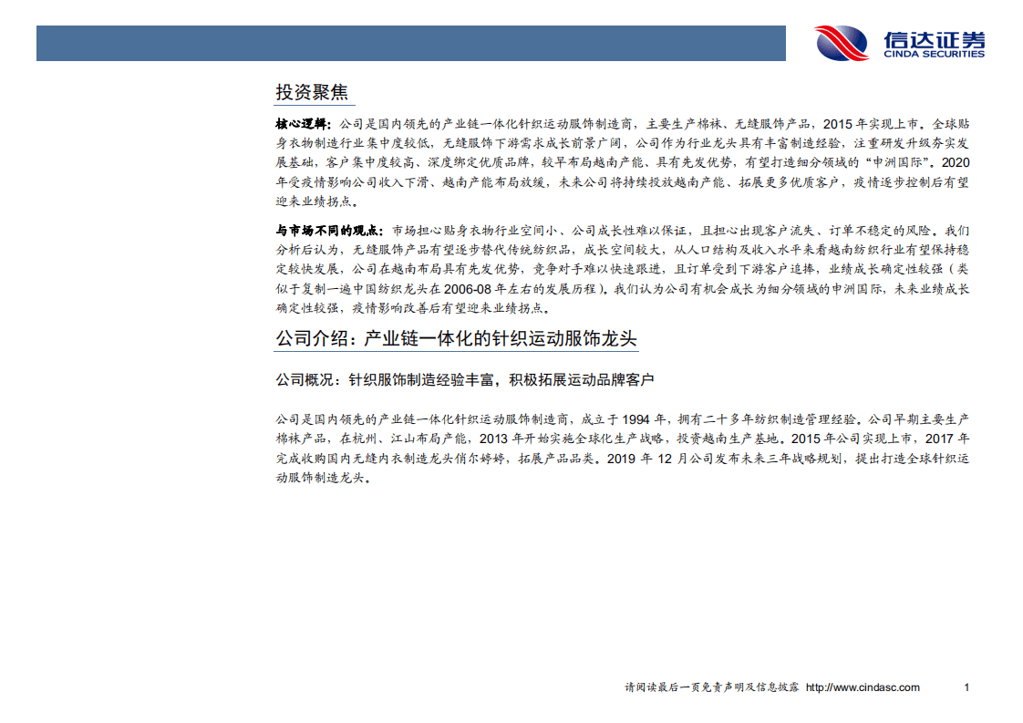 健盛集团-深度报告：疫情拐点有望显现，越南布局造就针织运动服饰龙头-20200925.pdf 第5页