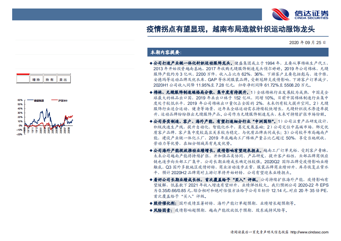 健盛集团-深度报告：疫情拐点有望显现，越南布局造就针织运动服饰龙头-20200925.pdf 第2页