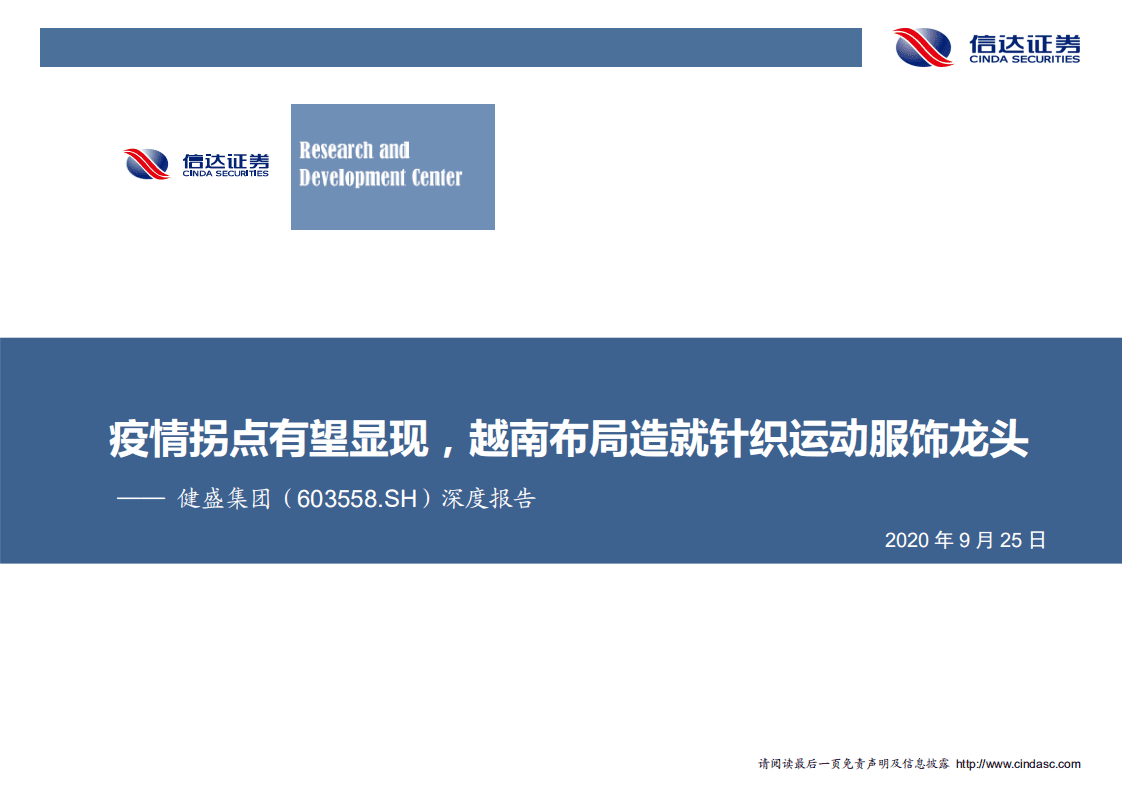 健盛集团-深度报告：疫情拐点有望显现，越南布局造就针织运动服饰龙头-20200925.pdf 第1页