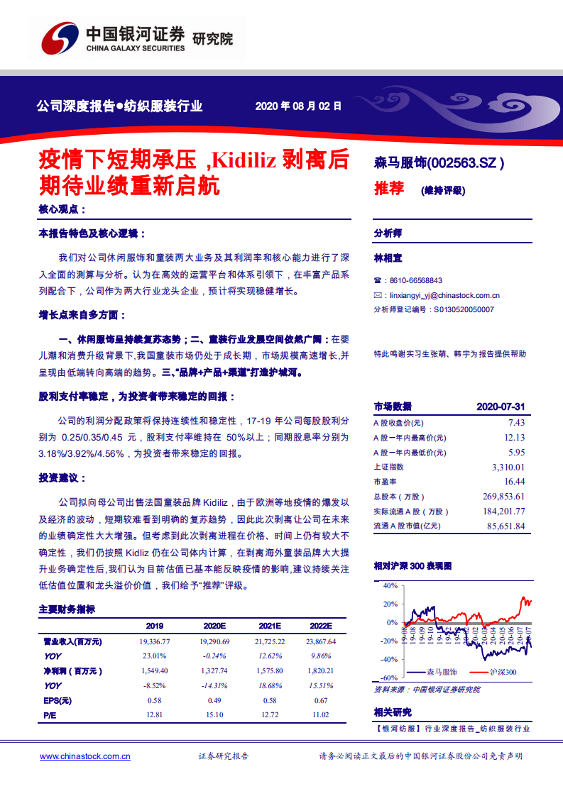 森马服饰-疫情下短期承压，Kidiliz剥离后期待业绩重新启航-20200802.pdf 第1页