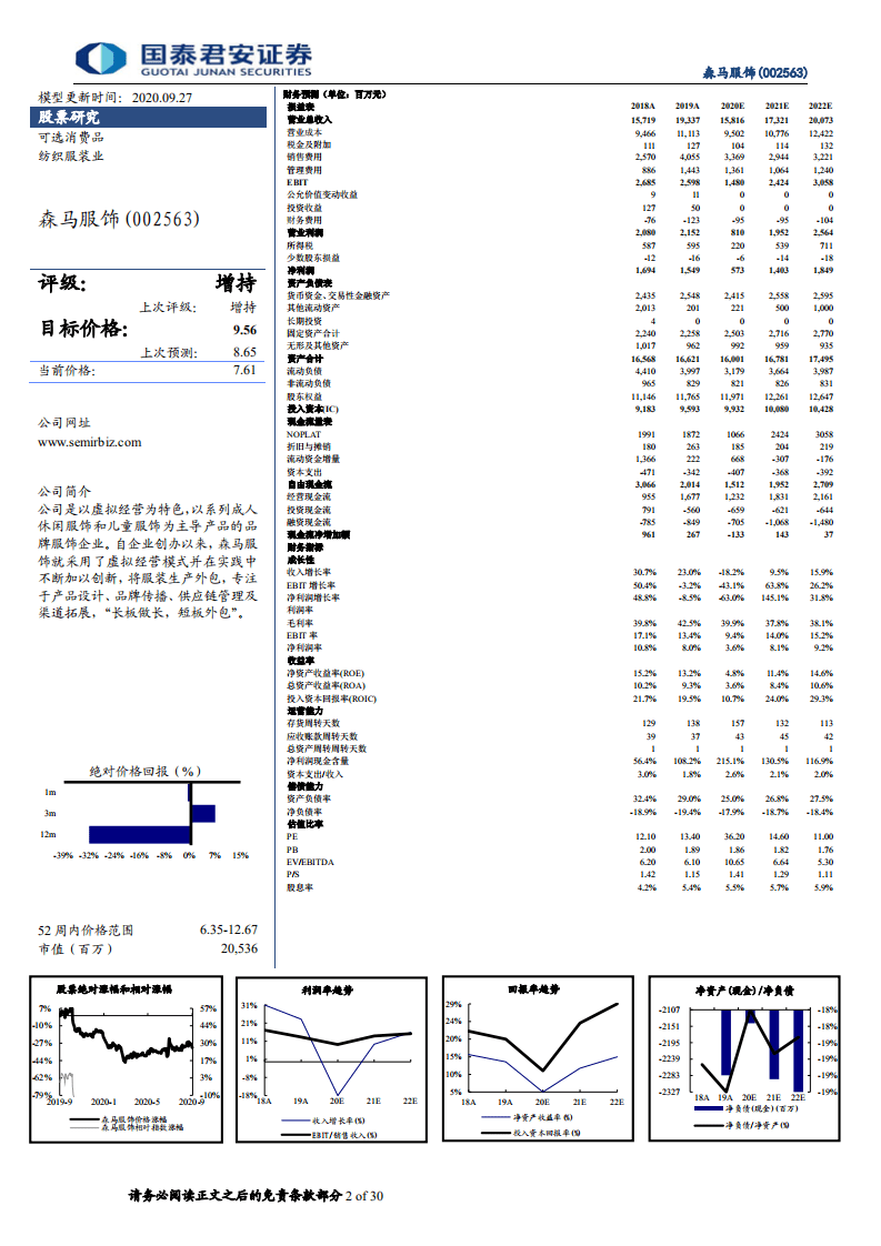 森马服饰-扎实发展蓄力成长，拨云见日未来可期-20200927.pdf 第2页