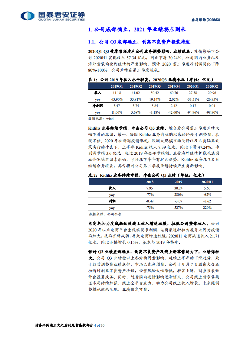 森马服饰-扎实发展蓄力成长，拨云见日未来可期-20200927.pdf 第4页