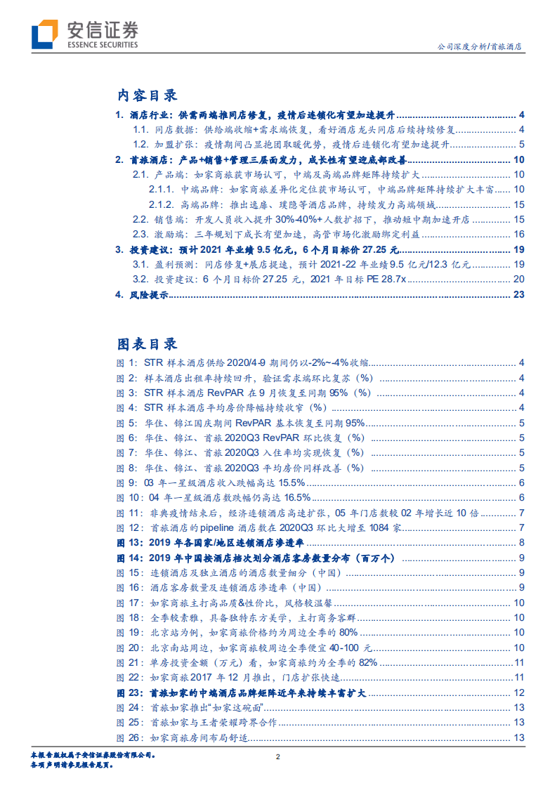 首旅酒店-加速展店彰显决心，成长拟迎底部修复-20201116.pdf 第2页