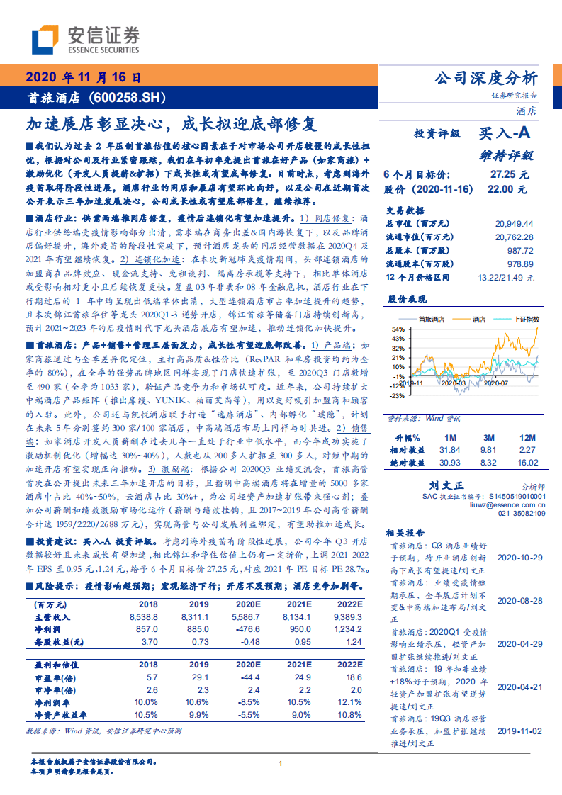 首旅酒店-加速展店彰显决心，成长拟迎底部修复-20201116.pdf 第1页