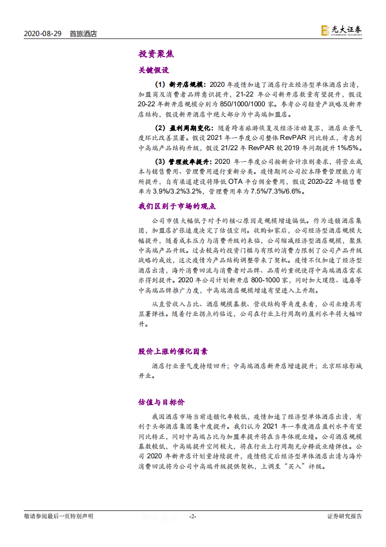 首旅酒店-深度跟踪研究：至暗时刻已过，释放弹性在即-20200829.pdf 第2页