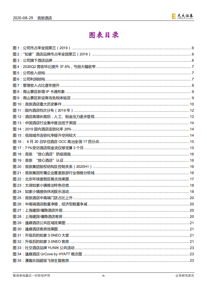 首旅酒店-深度跟踪研究：至暗时刻已过，释放弹性在即-20200829.pdf 第4页