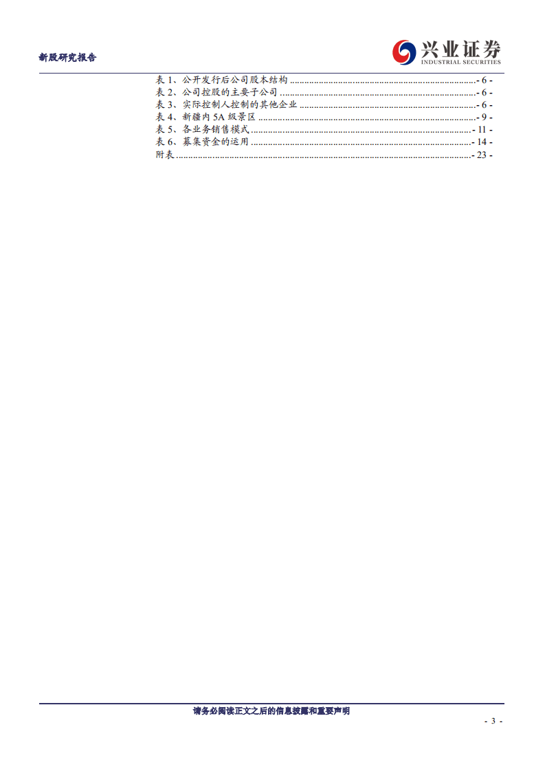 西域旅游-内生外延稳健增长的新疆龙头旅游企业-20200810.pdf 第3页