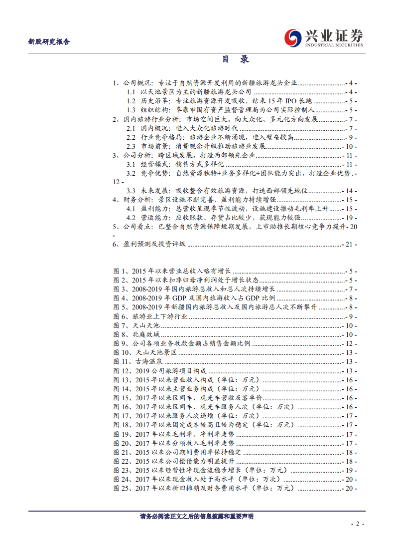 西域旅游-内生外延稳健增长的新疆龙头旅游企业-20200810.pdf 第2页