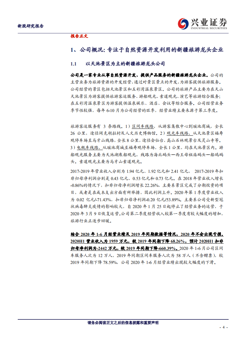 西域旅游-内生外延稳健增长的新疆龙头旅游企业-20200810.pdf 第4页