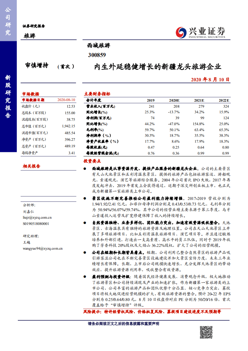 西域旅游-内生外延稳健增长的新疆龙头旅游企业-20200810.pdf 第1页