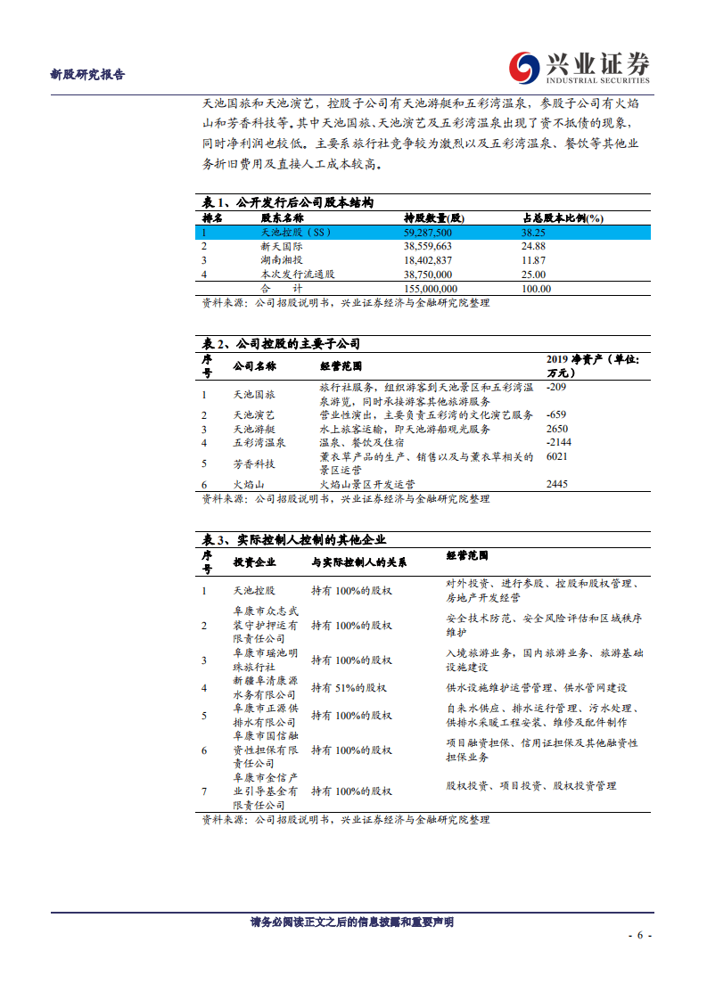 西域旅游-内生外延稳健增长的新疆龙头旅游企业-20200810.pdf 第6页