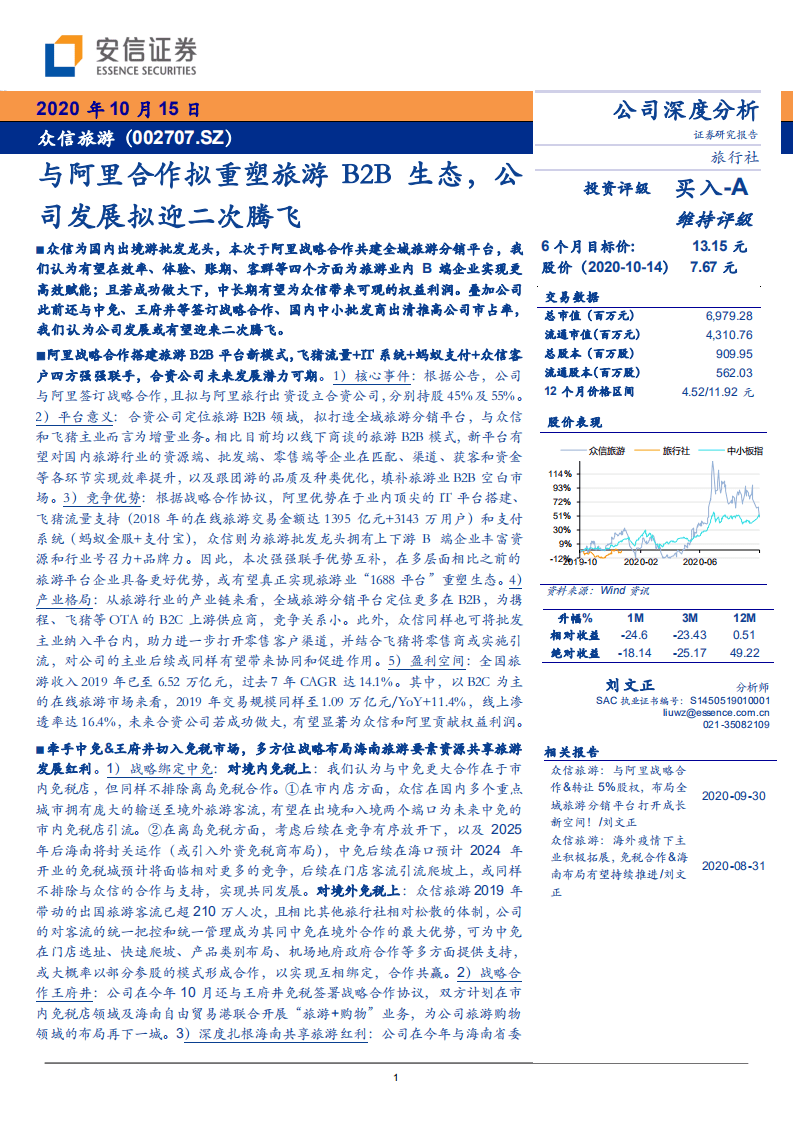 众信旅游-与阿里合作拟重塑旅游B2B生态，公司发展拟迎二次腾飞-20201015.pdf 第1页