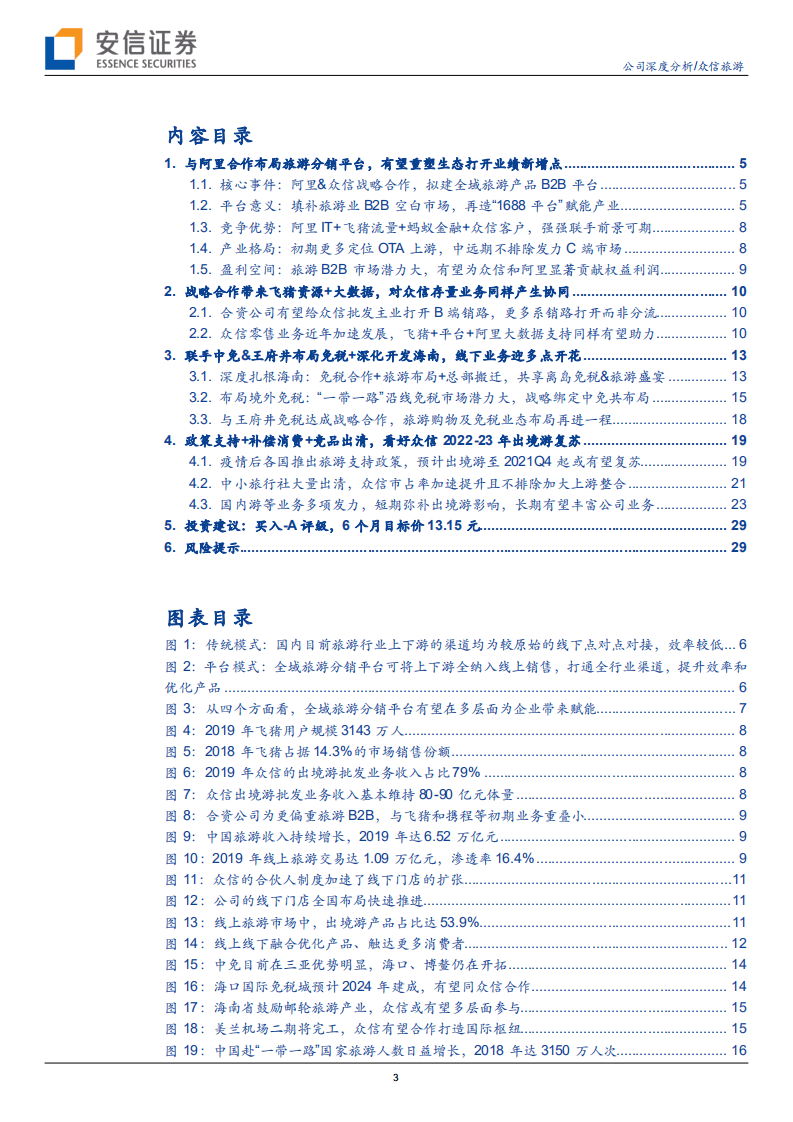 众信旅游-与阿里合作拟重塑旅游B2B生态，公司发展拟迎二次腾飞-20201015.pdf 第3页
