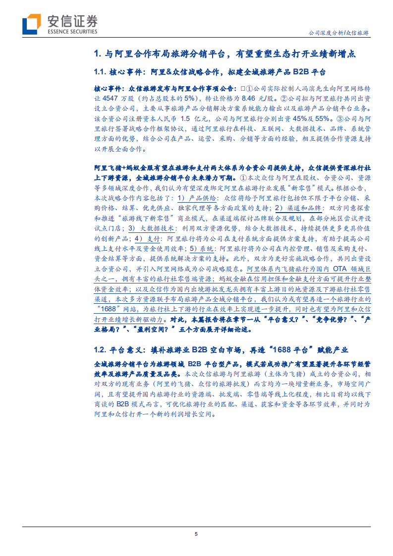 众信旅游-与阿里合作拟重塑旅游B2B生态，公司发展拟迎二次腾飞-20201015.pdf 第5页