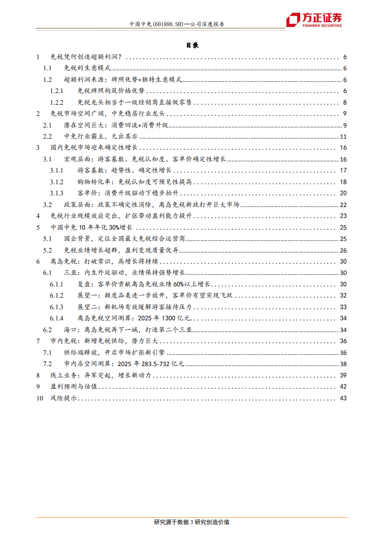 中国中免-扶摇而上，免税龙头再续峥嵘-20201014.pdf 第3页