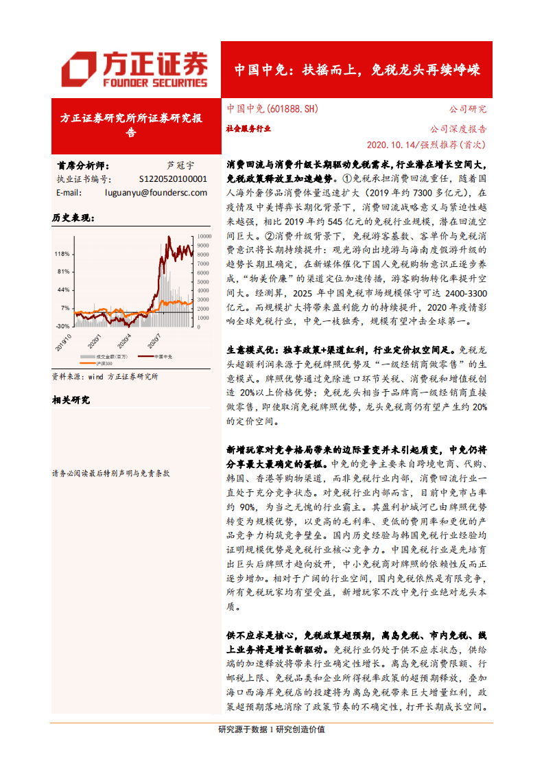 中国中免-扶摇而上，免税龙头再续峥嵘-20201014.pdf 第1页
