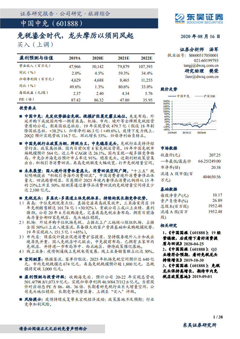中国中免-免税鎏金时代，龙头摩厉以须同风起-20200816.pdf 第1页