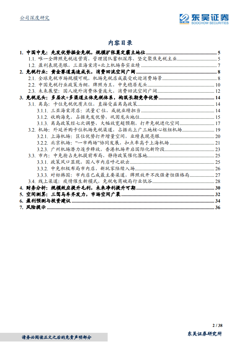 中国中免-免税鎏金时代，龙头摩厉以须同风起-20200816.pdf 第2页