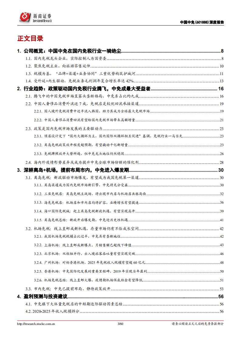 中国中免-深度覆盖报告：接棒dufry，规模领跑全球，引领免税新时代-20200907.pdf 第3页