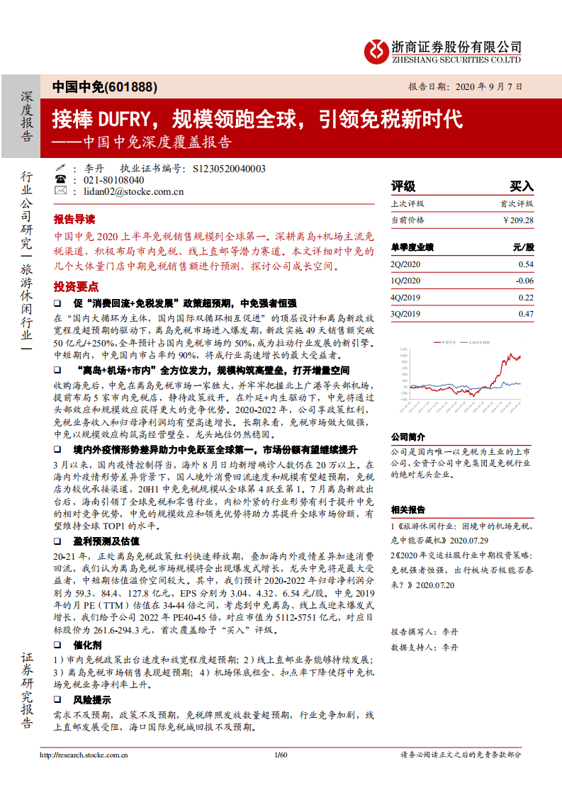 中国中免-深度覆盖报告：接棒dufry，规模领跑全球，引领免税新时代-20200907.pdf 第1页