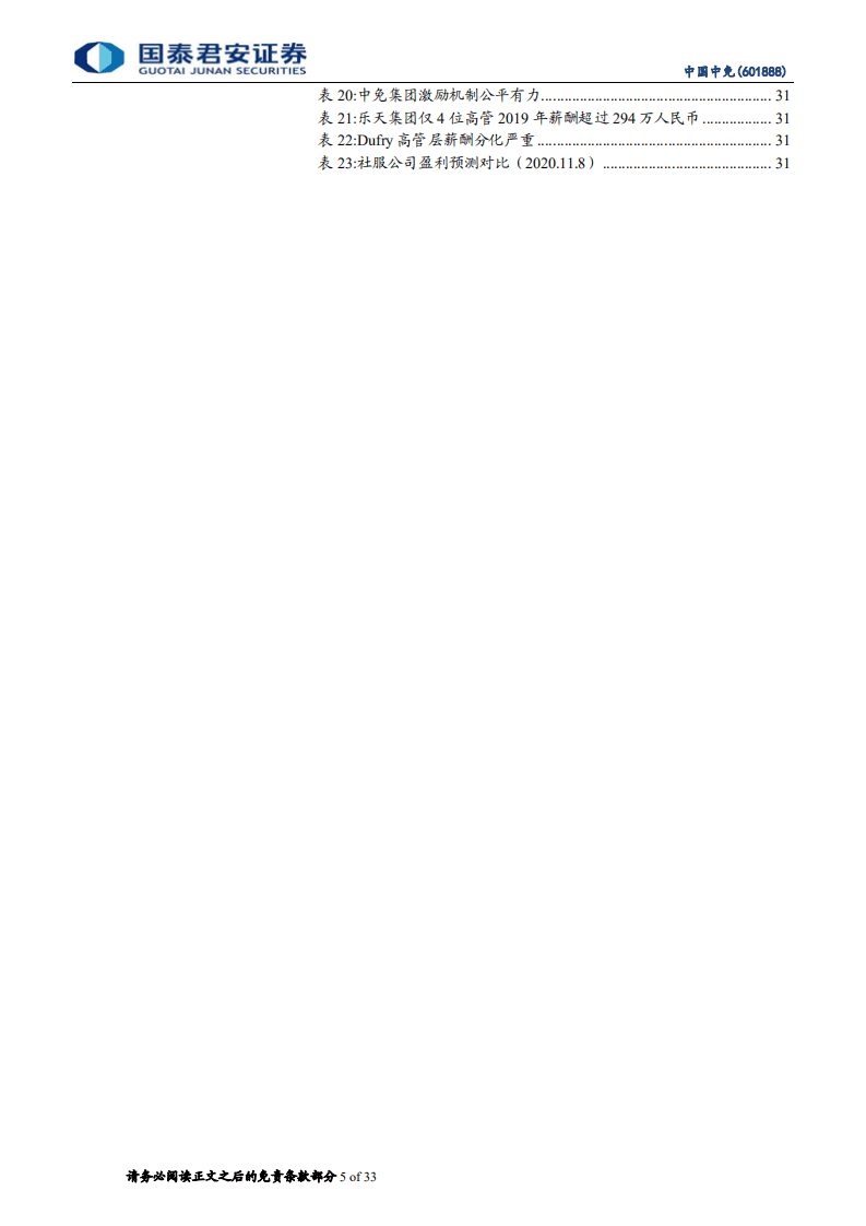 中国中免-展望2025：世界免税看中国，中免称霸全球-20201108.pdf 第5页