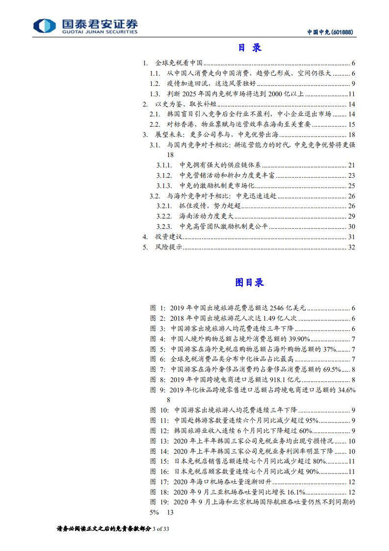 中国中免-展望2025：世界免税看中国，中免称霸全球-20201108.pdf 第3页