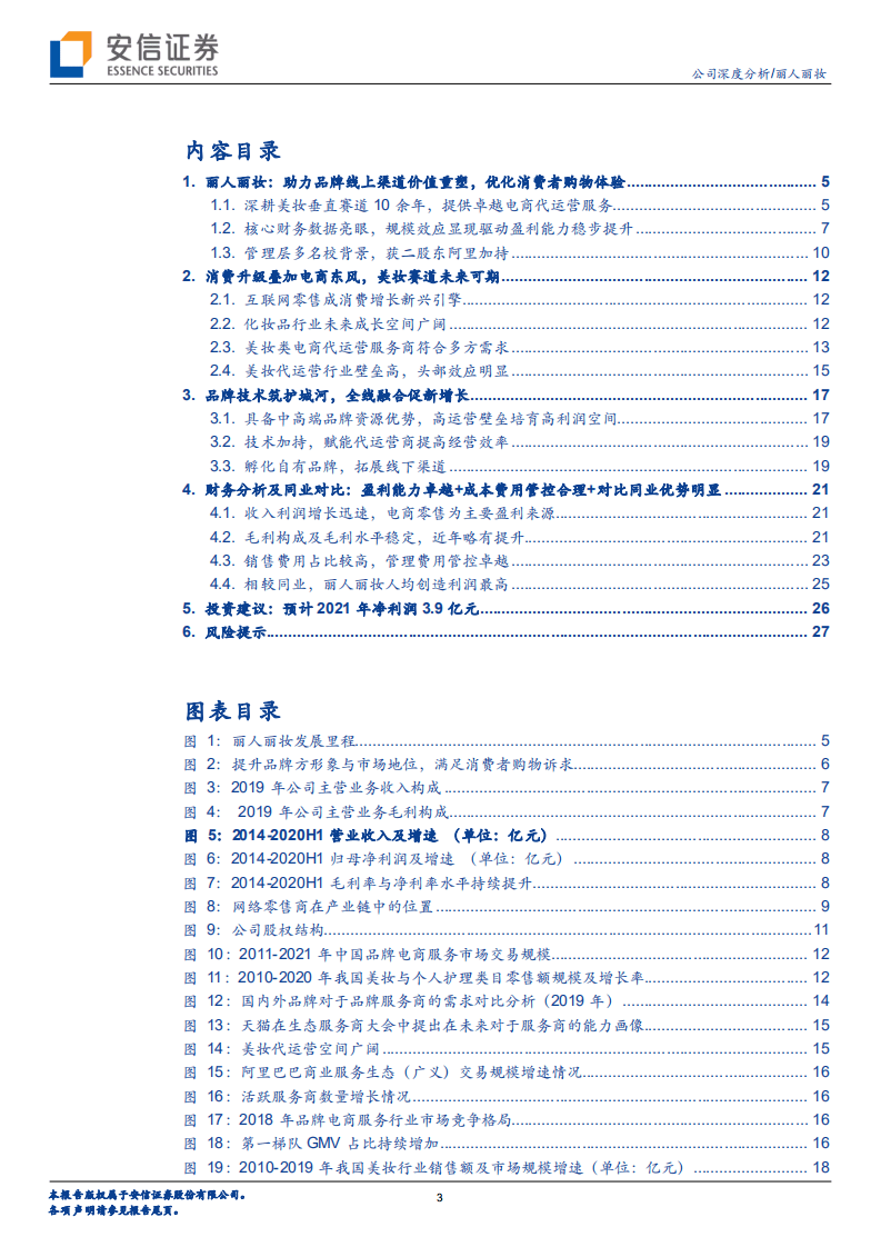 丽人丽妆-美妆代运营龙头上市，品牌资源+技术壁垒双驱成长-20201025.pdf 第3页