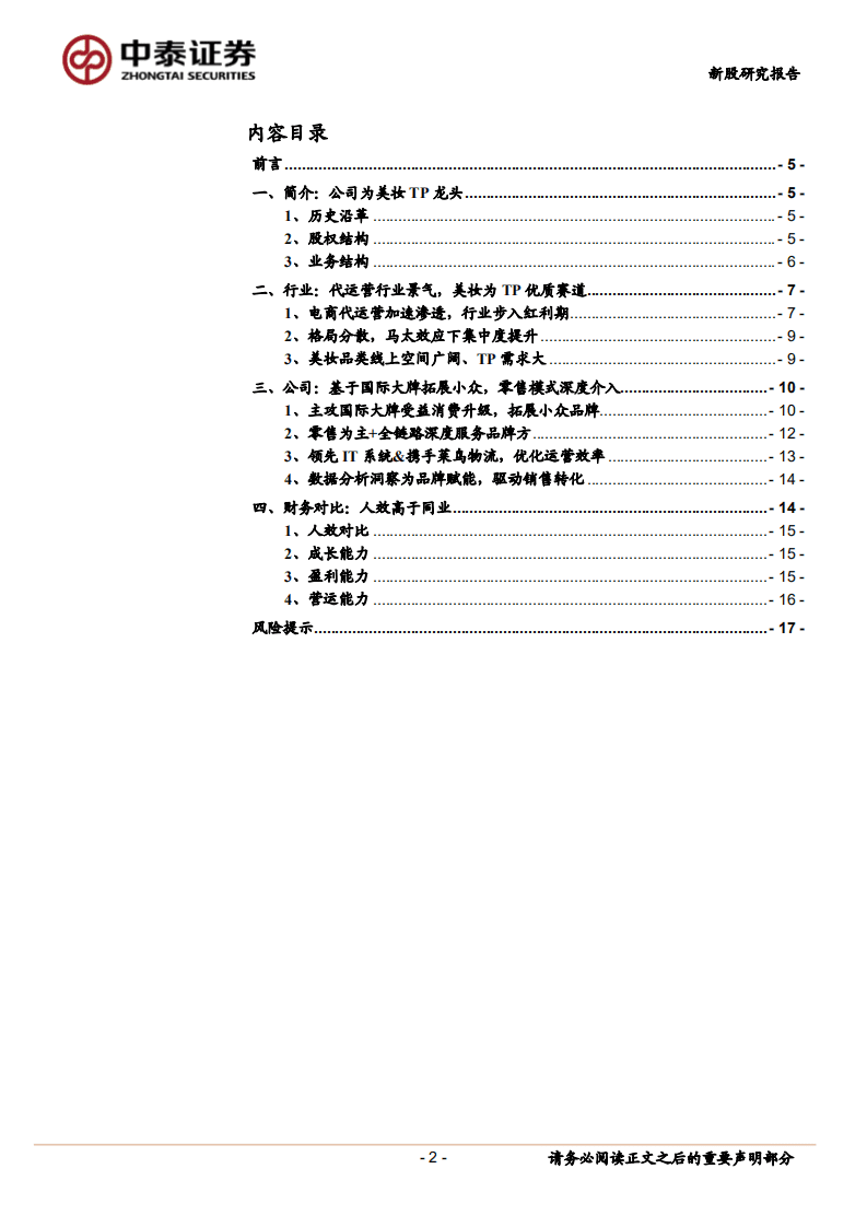丽人丽妆-美妆TP龙头尽享赛道红利-20200914.pdf 第2页