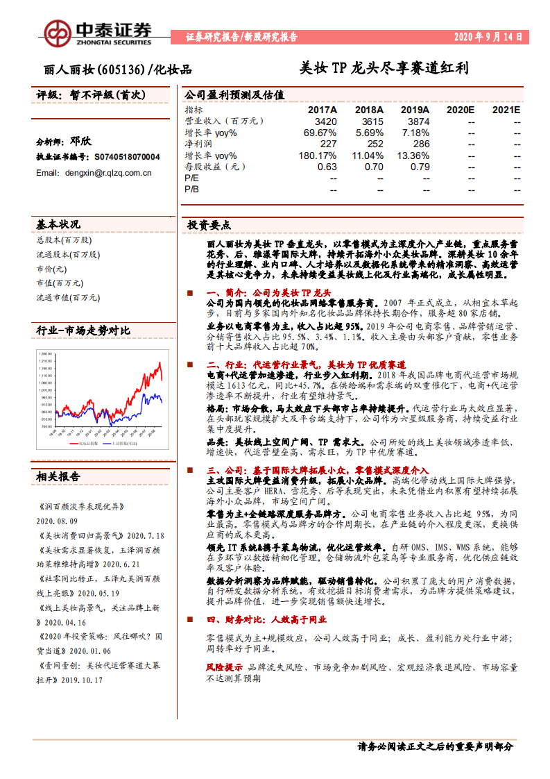 丽人丽妆-美妆TP龙头尽享赛道红利-20200914.pdf 第1页