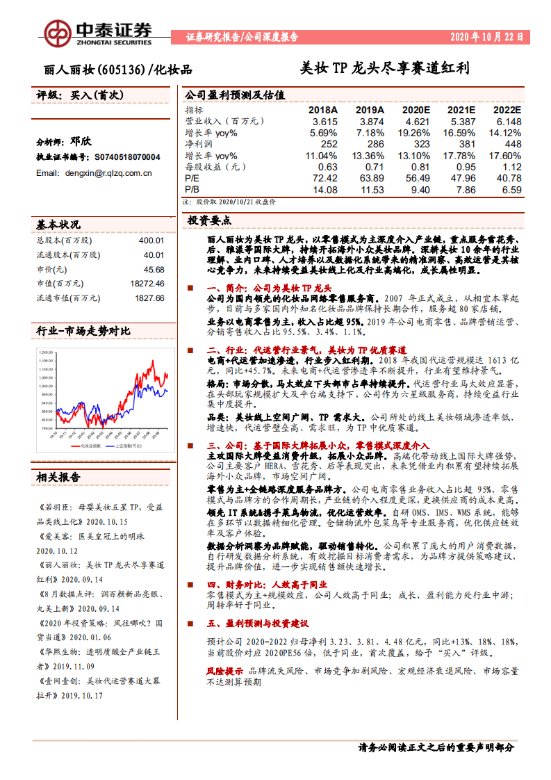 丽人丽妆-美妆TP龙头尽享赛道红利-20201022.pdf 第1页