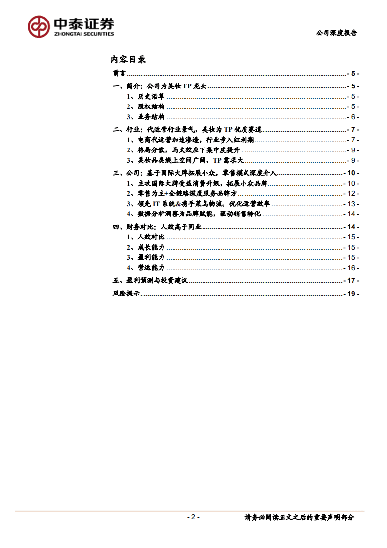 丽人丽妆-美妆TP龙头尽享赛道红利-20201022.pdf 第2页