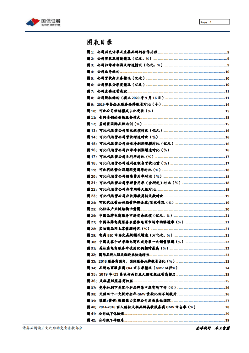 丽人丽妆-深度报告：美妆代运营龙头，规模为本效率为先-20201014.pdf 第4页