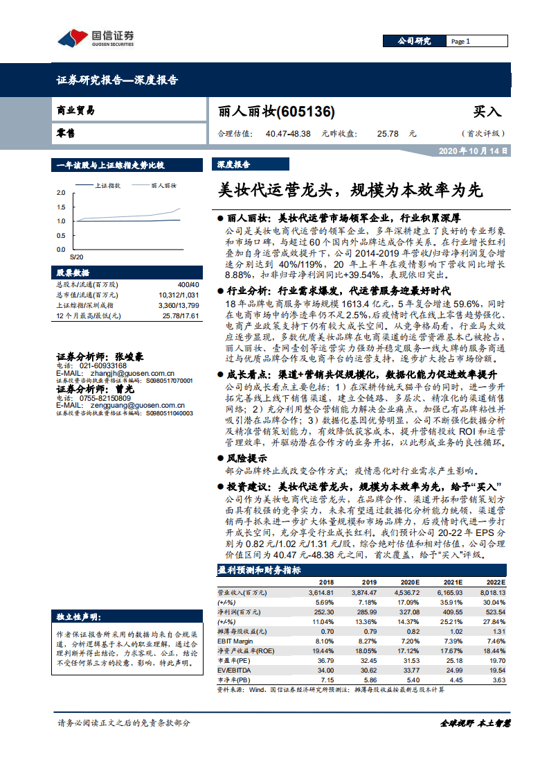 丽人丽妆-深度报告：美妆代运营龙头，规模为本效率为先-20201014.pdf 第1页