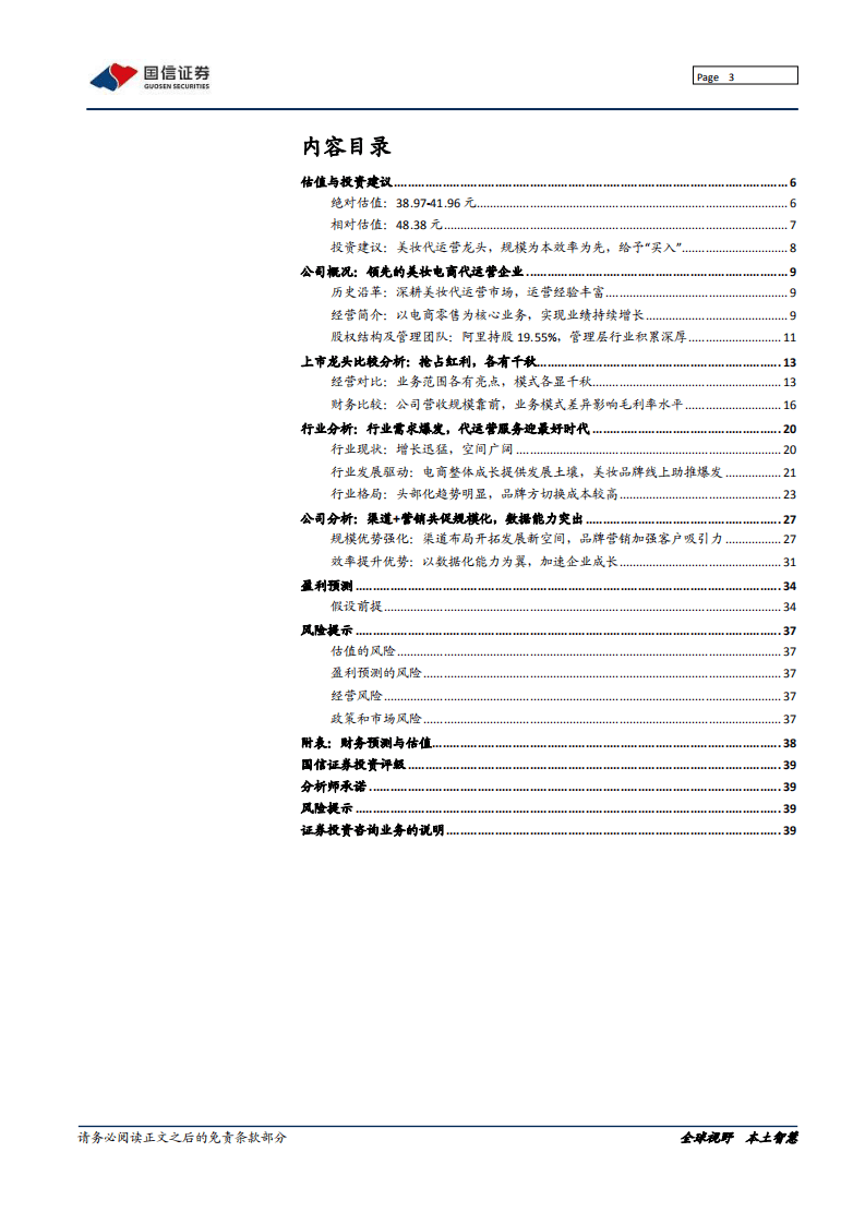 丽人丽妆-深度报告：美妆代运营龙头，规模为本效率为先-20201014.pdf 第3页