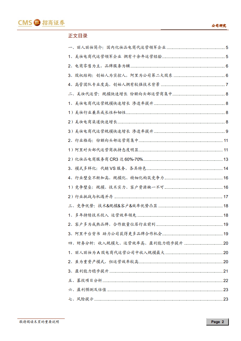 丽人丽妆-新股分析：美妆代运营领军企业，规模及效率优势突出-20200927.pdf 第2页