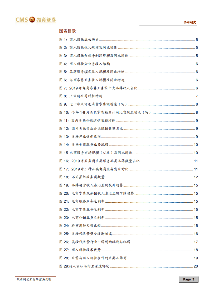 丽人丽妆-新股分析：美妆代运营领军企业，规模及效率优势突出-20200927.pdf 第3页