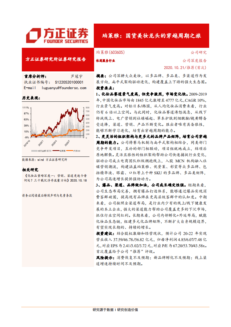 珀莱雅-国产美妆龙头的穿越周期之旅-20201021.pdf 第1页