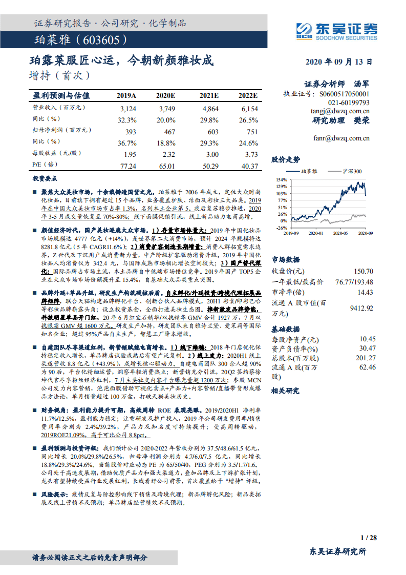 珀莱雅-珀露莱服匠心运，今朝新颜雅妆成-20200913.pdf 第1页