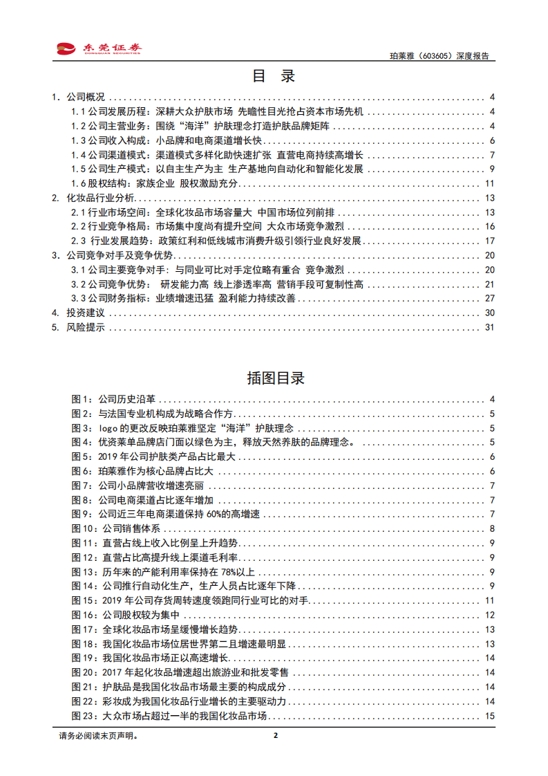 珀莱雅-深度报告：国货黄金期正当时，大步迈向年轻化多品牌美妆集团-20200903.pdf 第2页