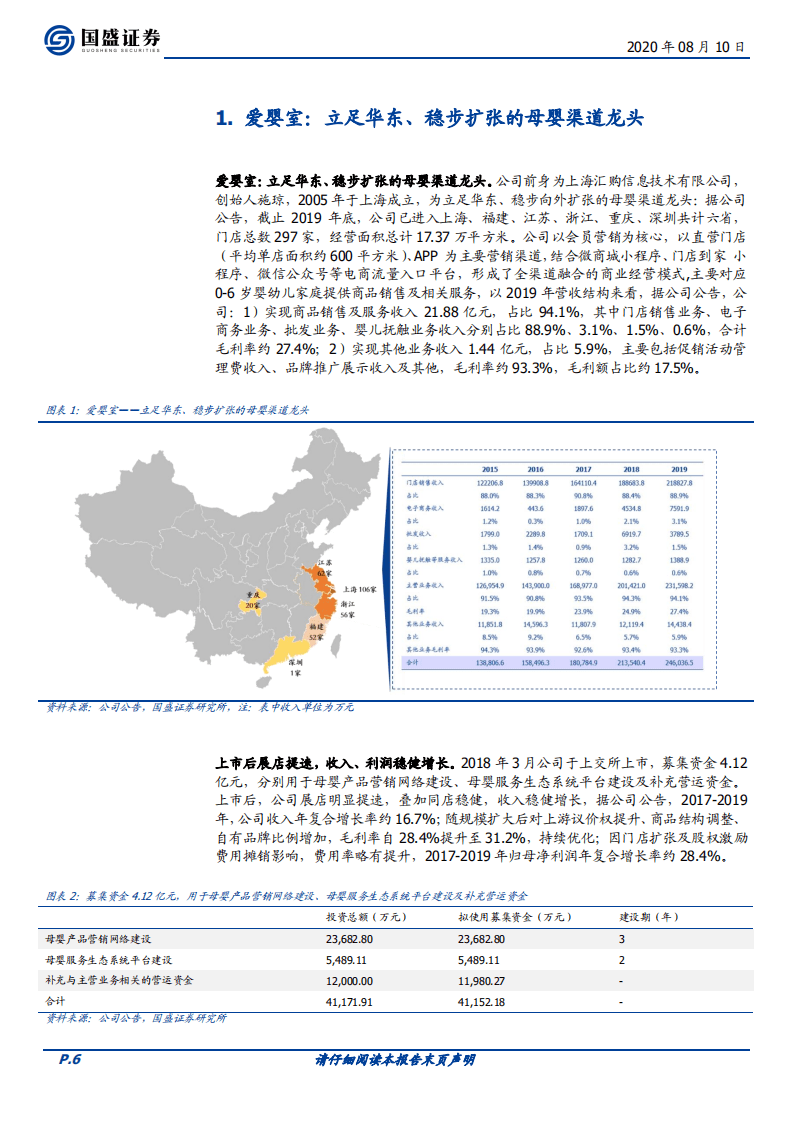 爱婴室-口碑、产品组合、效率优势突出，迎扩张整合机遇，业绩增速或触底向好-20200810.pdf 第6页