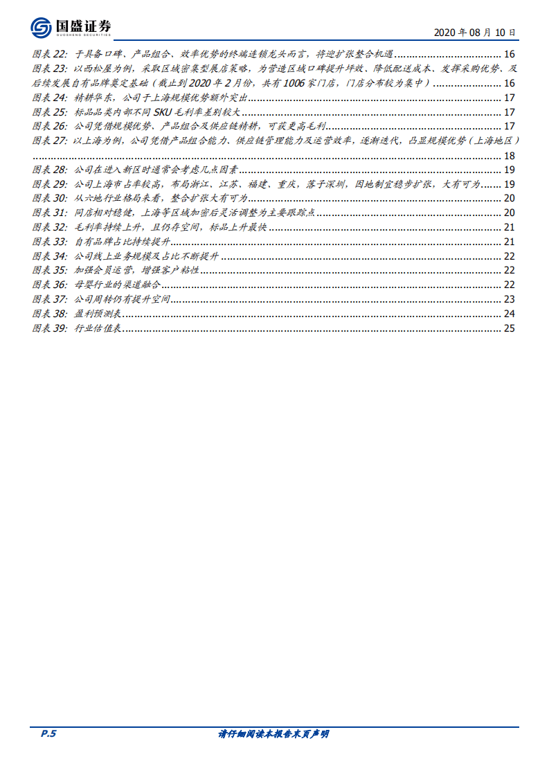 爱婴室-口碑、产品组合、效率优势突出，迎扩张整合机遇，业绩增速或触底向好-20200810.pdf 第5页