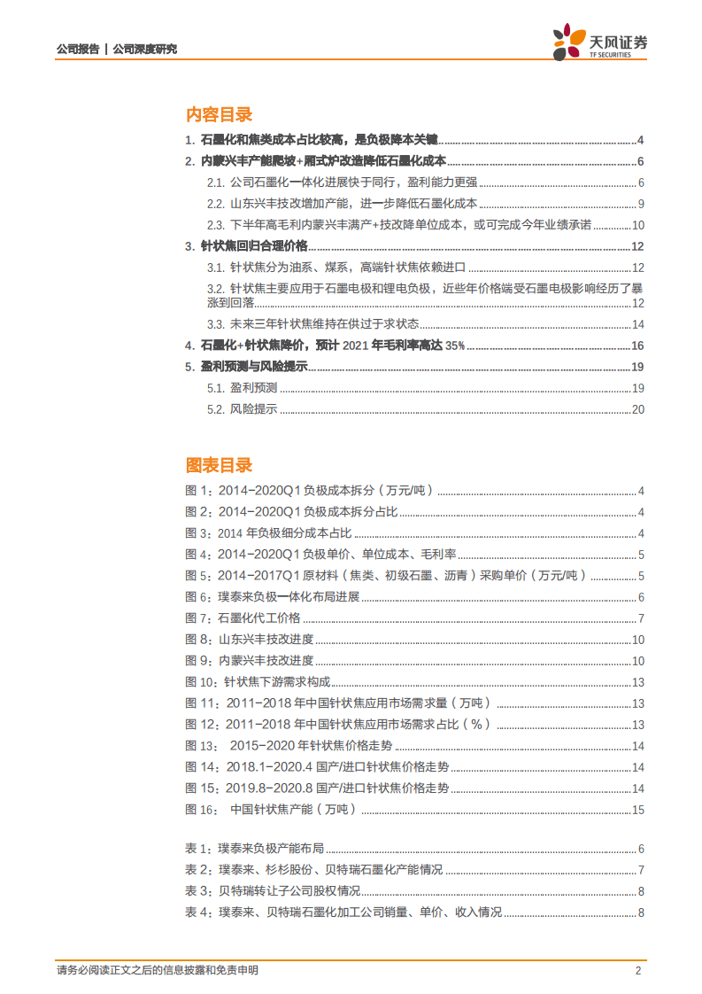 璞泰来-从石墨化和针状焦看负极降本增利之路-20200921.pdf 第2页