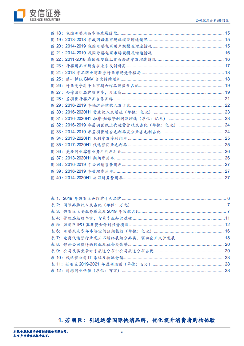 若羽臣-母婴强赛道筑护城河，轻资产模式加速成长-20201022.pdf 第4页