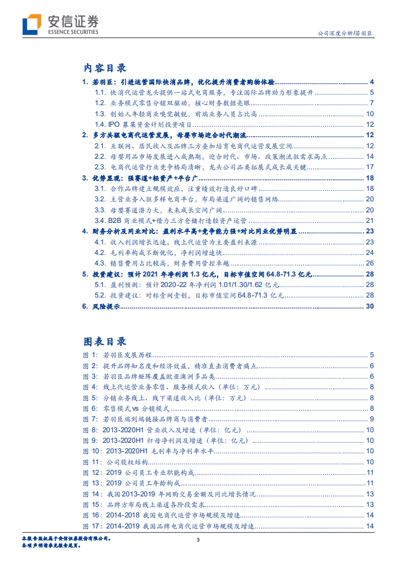 若羽臣-母婴强赛道筑护城河，轻资产模式加速成长-20201022.pdf 第3页