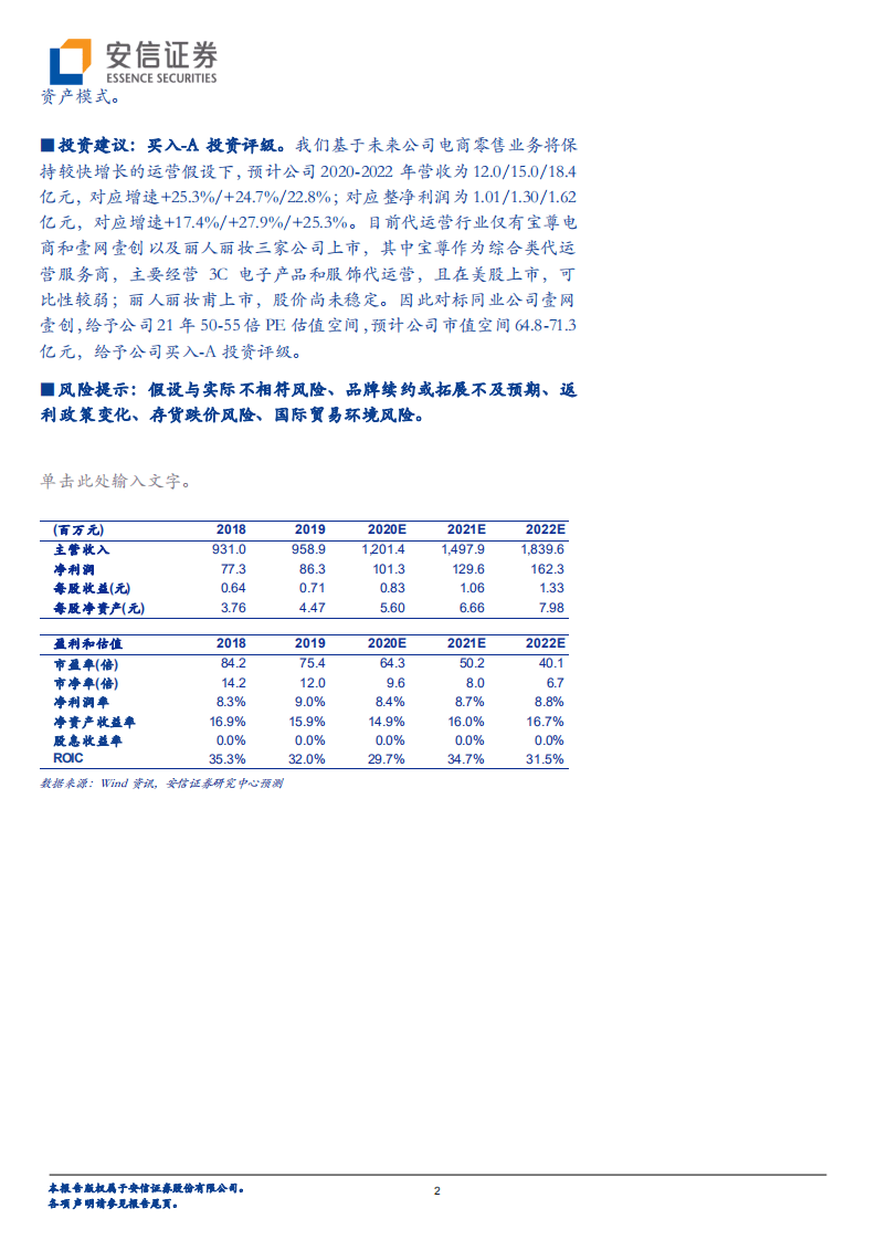 若羽臣-母婴强赛道筑护城河，轻资产模式加速成长-20201022.pdf 第2页