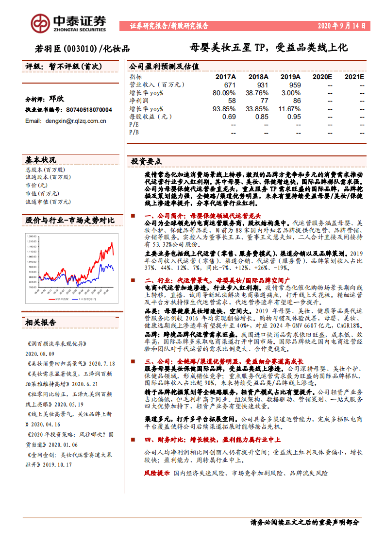 若羽臣-母婴美妆五星TP，受益品类线上化-20200914.pdf 第1页