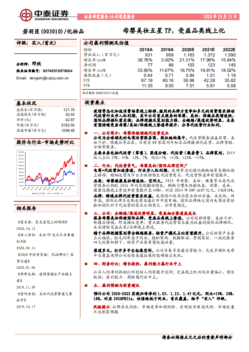 若羽臣-母婴美妆五星TP，受益品类线上化-20201015.pdf 第1页