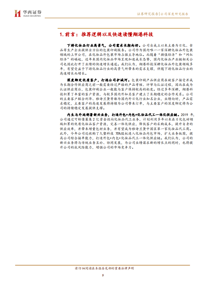 翔港科技-乘&ldquo;颜值经济&rdquo;，&ldquo;翔&rdquo;崛起之势-20200819.pdf 第5页