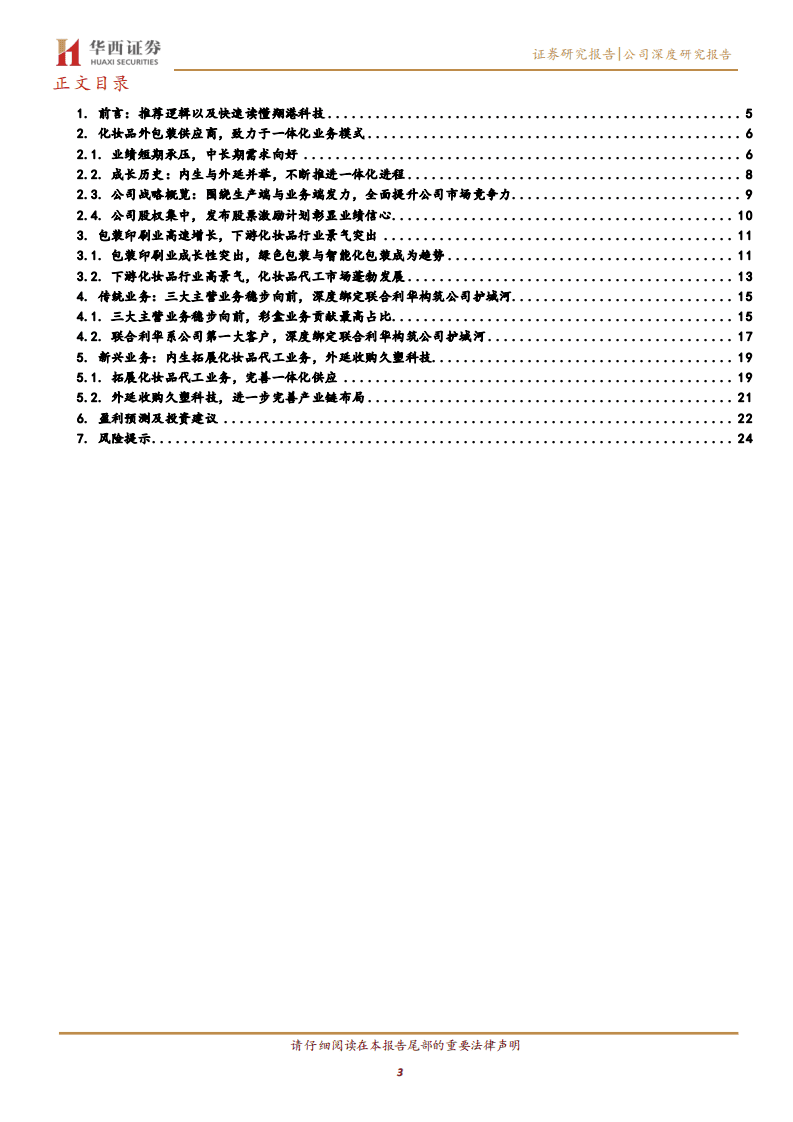 翔港科技-乘&ldquo;颜值经济&rdquo;，&ldquo;翔&rdquo;崛起之势-20200819.pdf 第3页